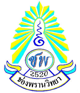 โลโก้โรงเรียนช่องพรานวิทยา